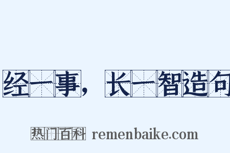 经一事，长一智造句是什么意思的图片